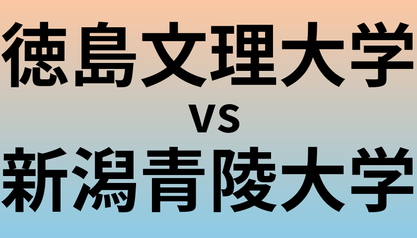 徳島文理大学と新潟青陵大学 のどちらが良い大学?