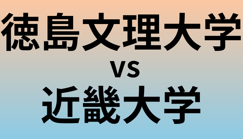 徳島文理大学と近畿大学 のどちらが良い大学?