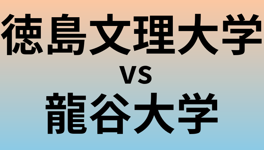 徳島文理大学と龍谷大学 のどちらが良い大学?