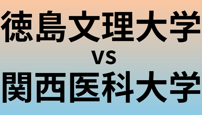 徳島文理大学と関西医科大学 のどちらが良い大学?