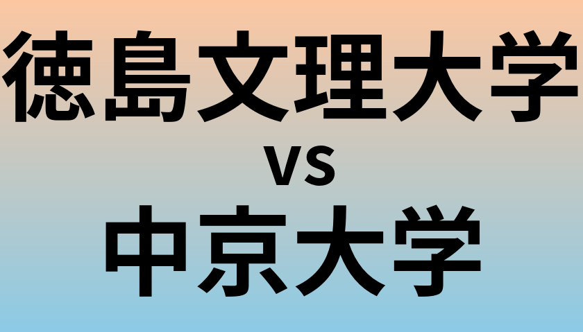 徳島文理大学と中京大学 のどちらが良い大学?