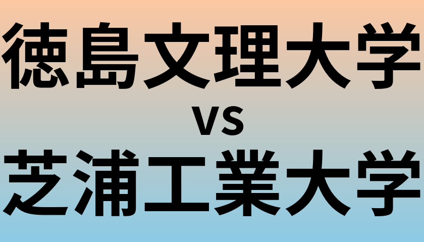 徳島文理大学と芝浦工業大学 のどちらが良い大学?