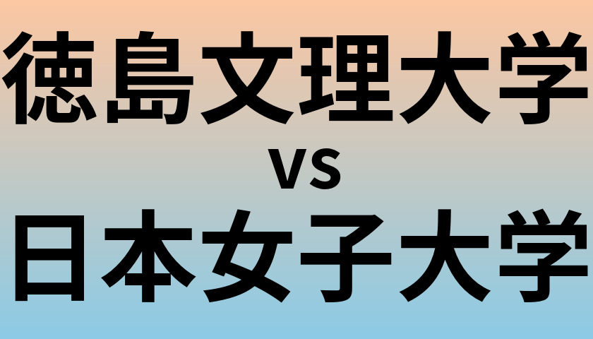 徳島文理大学と日本女子大学 のどちらが良い大学?
