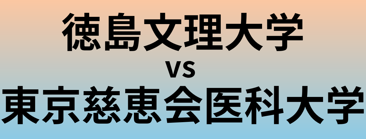 徳島文理大学と東京慈恵会医科大学 のどちらが良い大学?