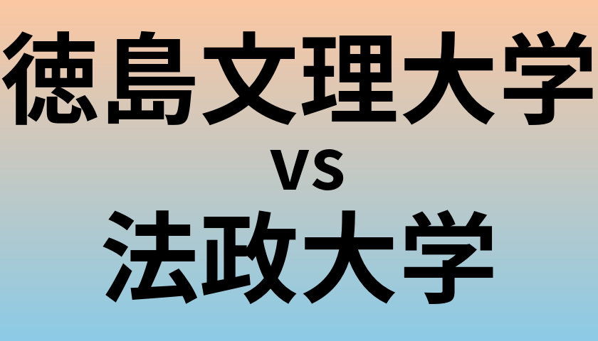 徳島文理大学と法政大学 のどちらが良い大学?