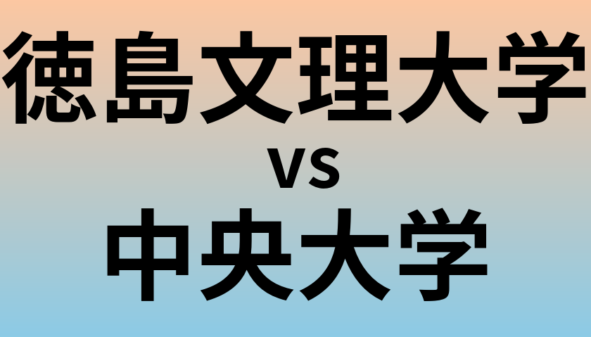 徳島文理大学と中央大学 のどちらが良い大学?