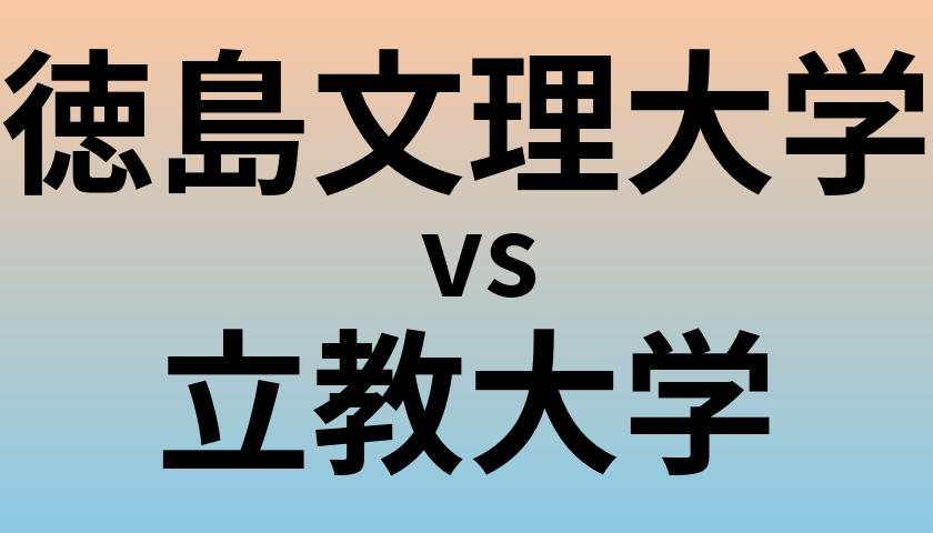徳島文理大学と立教大学 のどちらが良い大学?