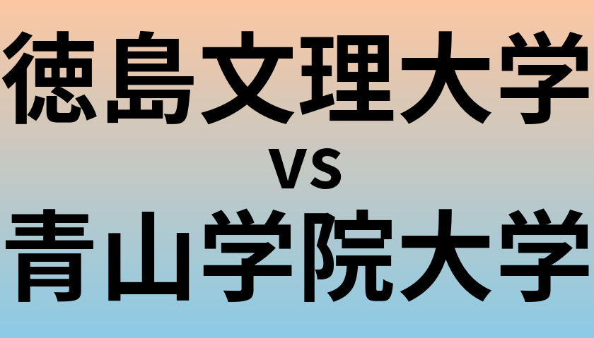 徳島文理大学と青山学院大学 のどちらが良い大学?