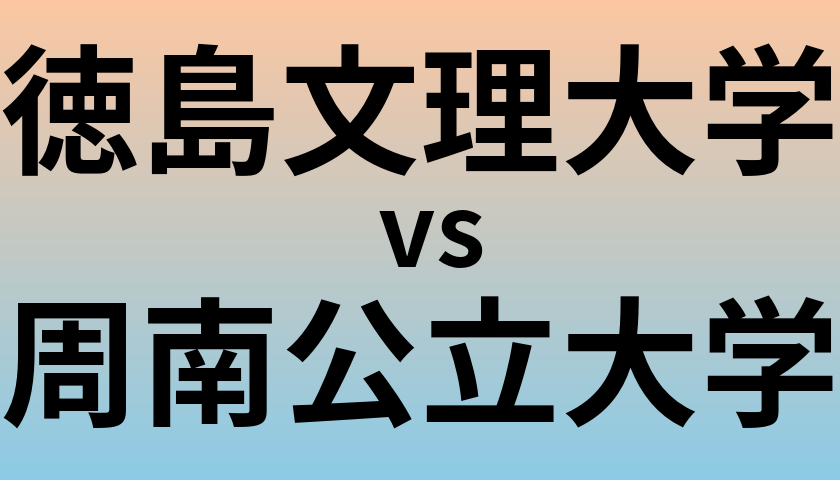 徳島文理大学と周南公立大学 のどちらが良い大学?
