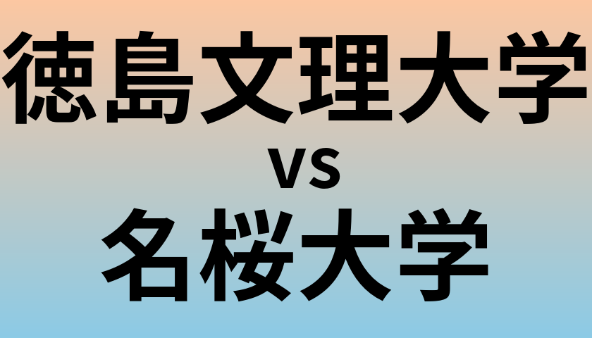 徳島文理大学と名桜大学 のどちらが良い大学?