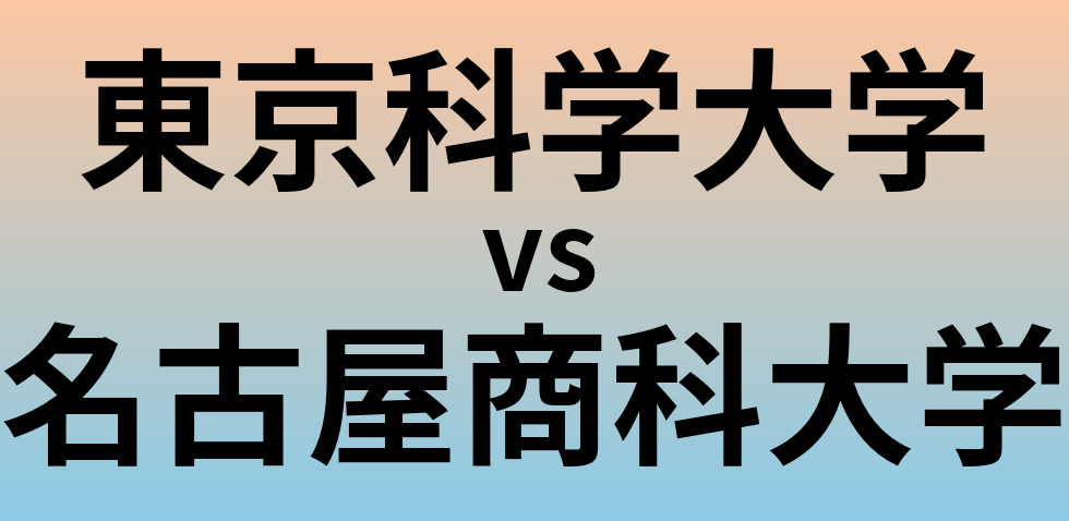 東京科学大学と名古屋商科大学 のどちらが良い大学?