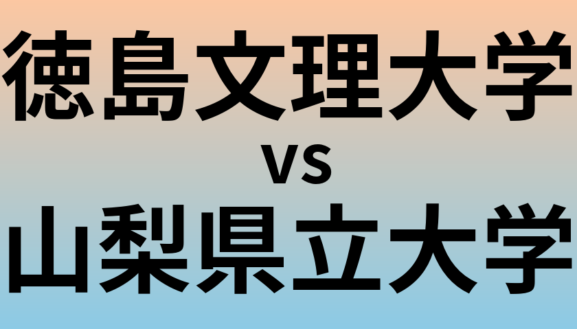 徳島文理大学と山梨県立大学 のどちらが良い大学?