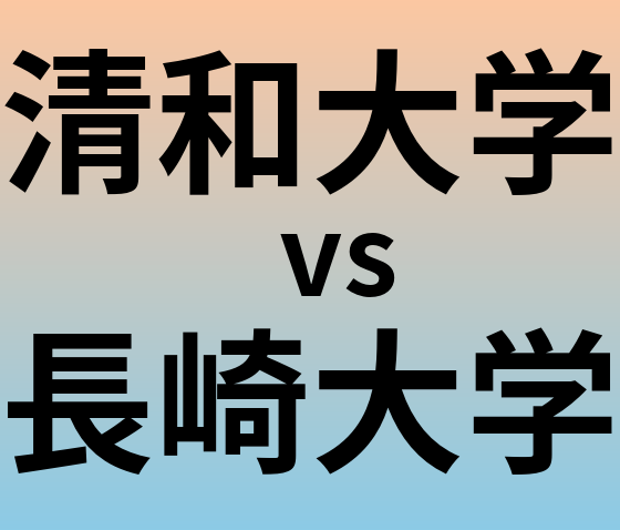 清和大学と長崎大学 のどちらが良い大学?