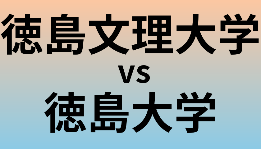 徳島文理大学と徳島大学 のどちらが良い大学?