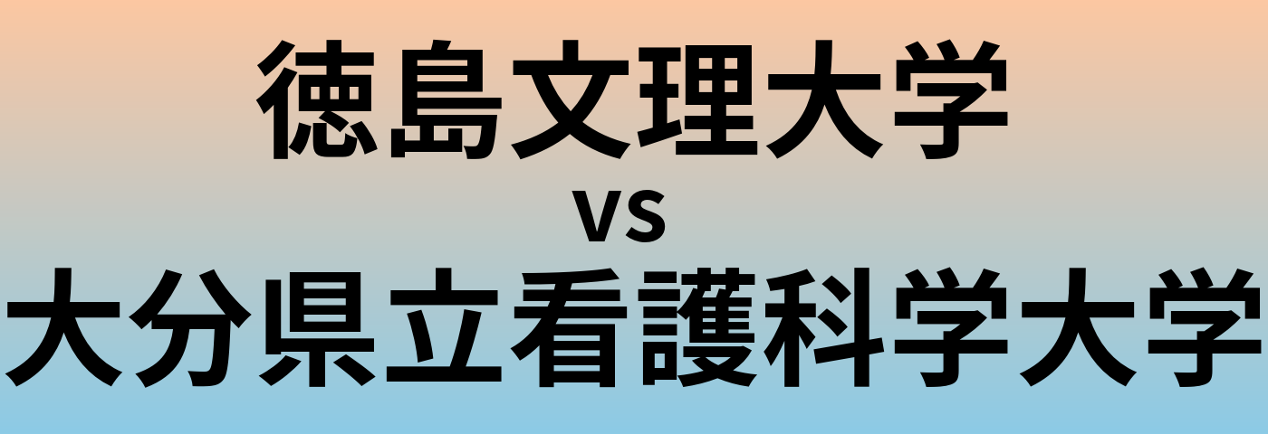 徳島文理大学と大分県立看護科学大学 のどちらが良い大学?