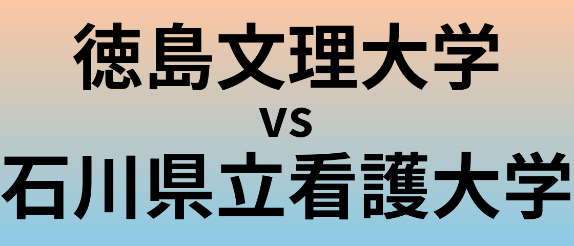 徳島文理大学と石川県立看護大学 のどちらが良い大学?
