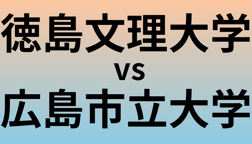 徳島文理大学と広島市立大学 のどちらが良い大学?