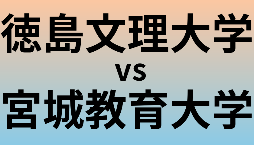 徳島文理大学と宮城教育大学 のどちらが良い大学?