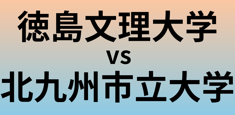 徳島文理大学と北九州市立大学 のどちらが良い大学?