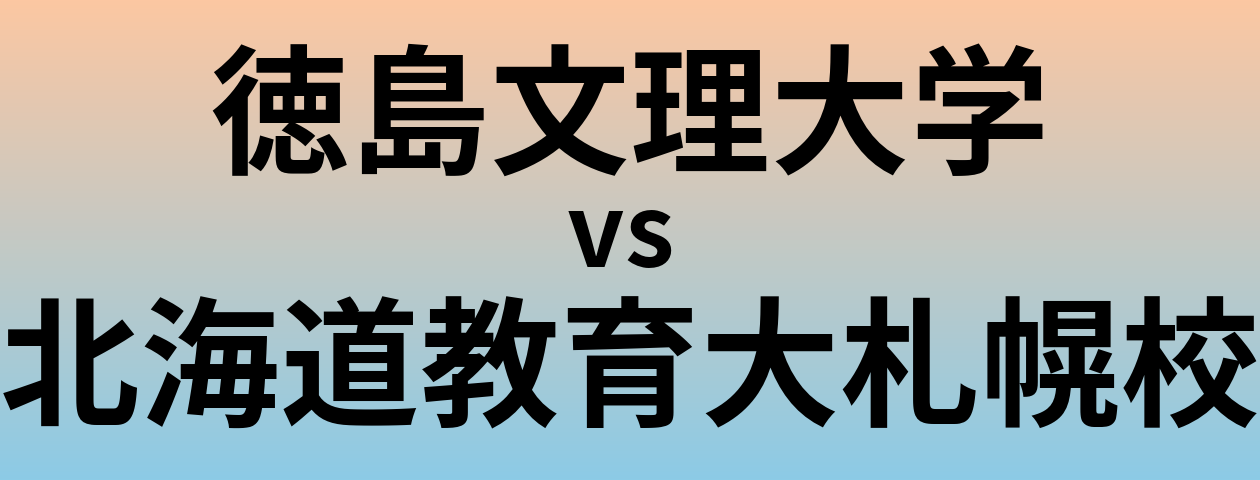 徳島文理大学と北海道教育大札幌校 のどちらが良い大学?