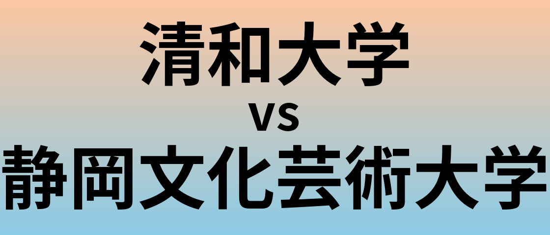 清和大学と静岡文化芸術大学 のどちらが良い大学?