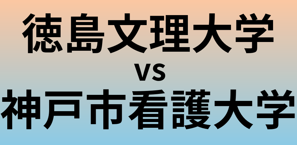 徳島文理大学と神戸市看護大学 のどちらが良い大学?