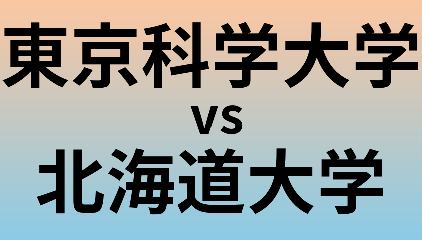 東京科学大学と北海道大学 のどちらが良い大学?