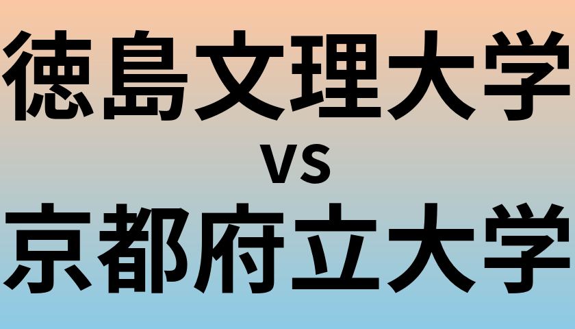 徳島文理大学と京都府立大学 のどちらが良い大学?