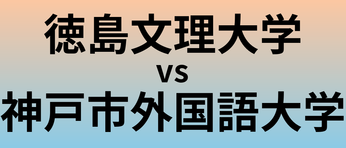 徳島文理大学と神戸市外国語大学 のどちらが良い大学?