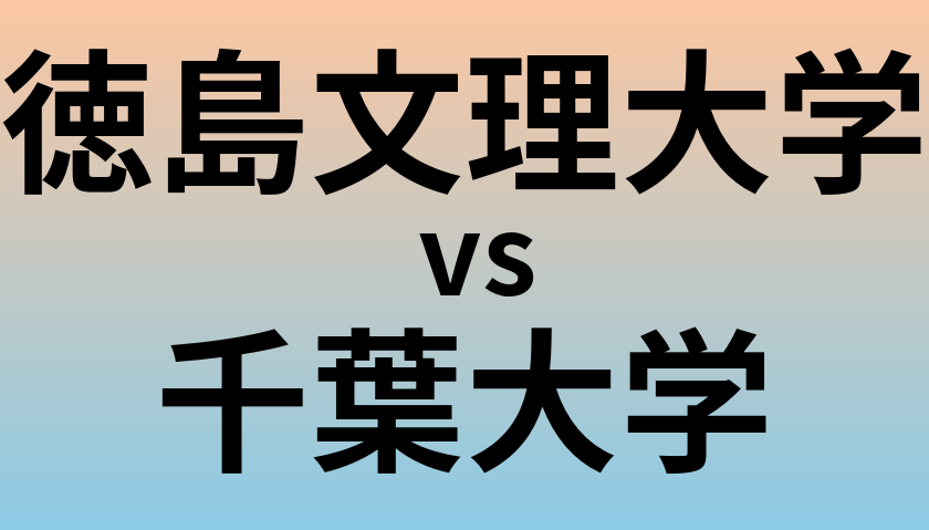 徳島文理大学と千葉大学 のどちらが良い大学?