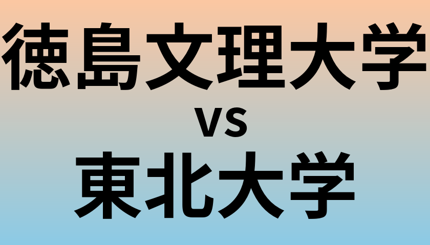 徳島文理大学と東北大学 のどちらが良い大学?