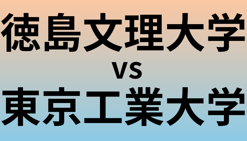 徳島文理大学と東京工業大学 のどちらが良い大学?