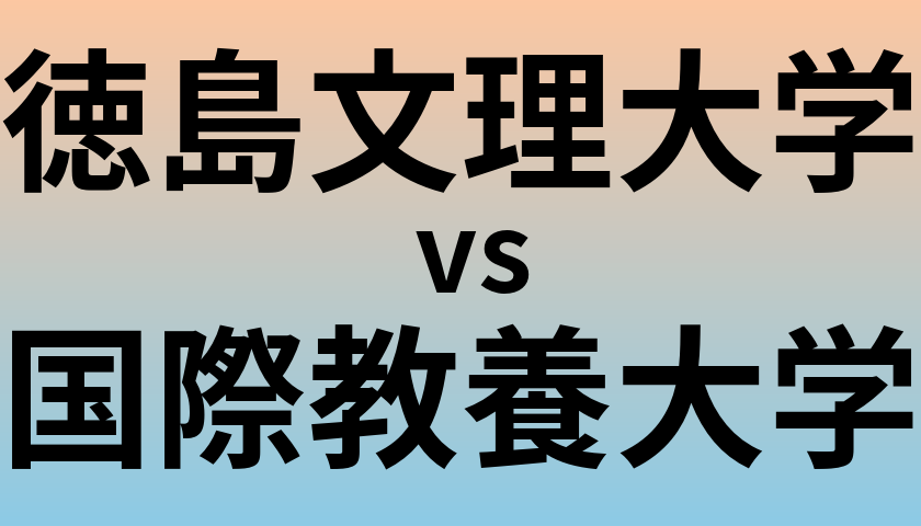 徳島文理大学と国際教養大学 のどちらが良い大学?