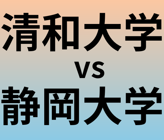 清和大学と静岡大学 のどちらが良い大学?