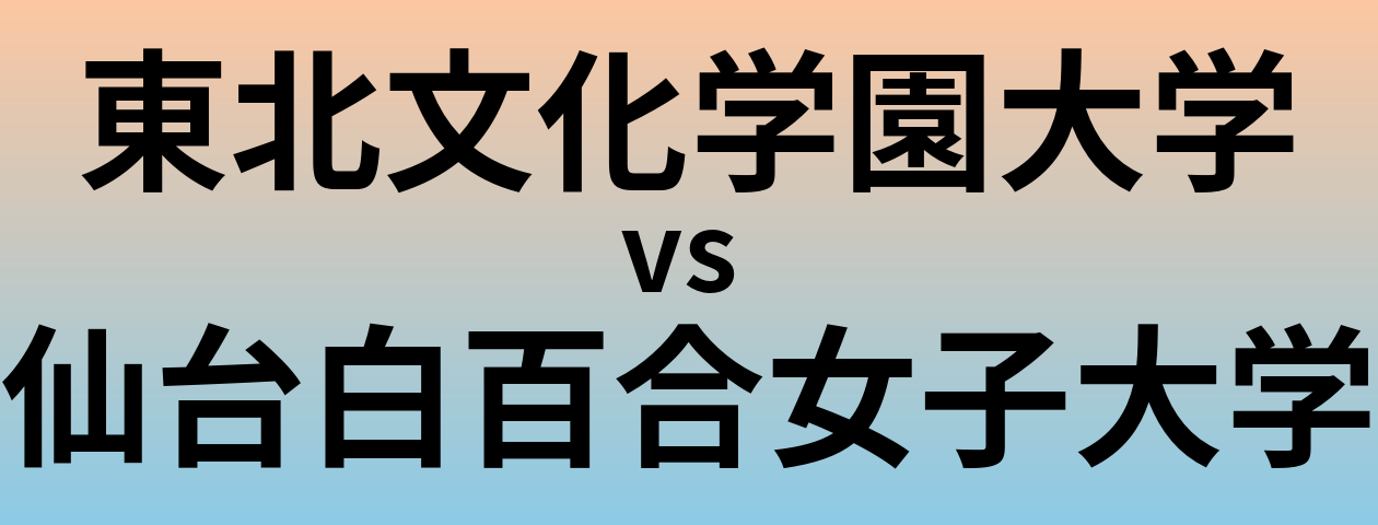 東北文化学園大学と仙台白百合女子大学 のどちらが良い大学?
