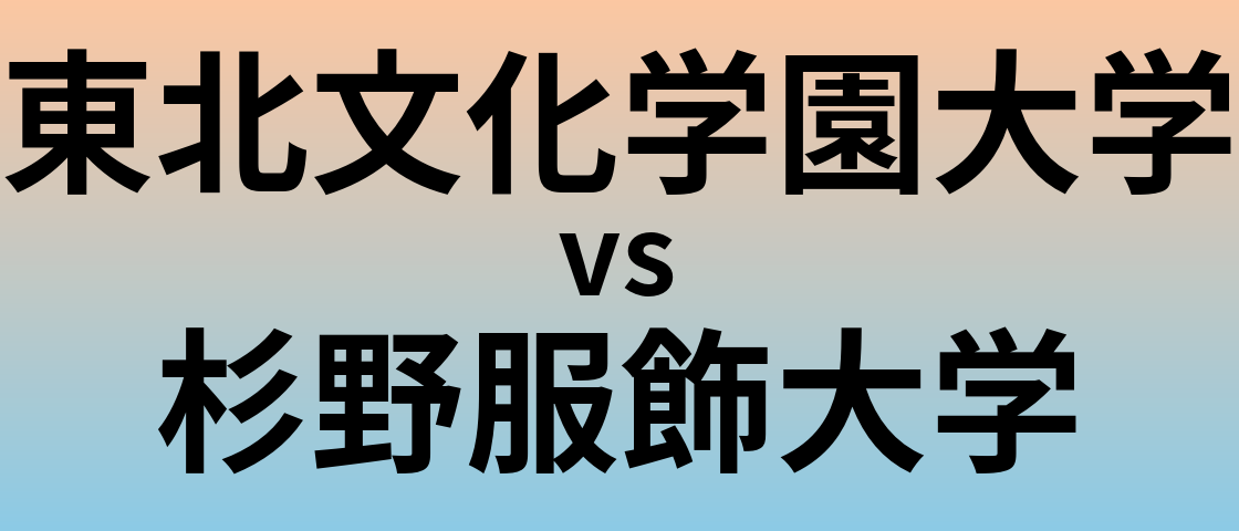 東北文化学園大学と杉野服飾大学 のどちらが良い大学?