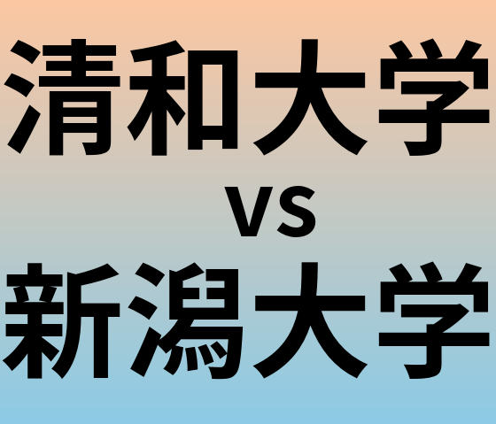 清和大学と新潟大学 のどちらが良い大学?