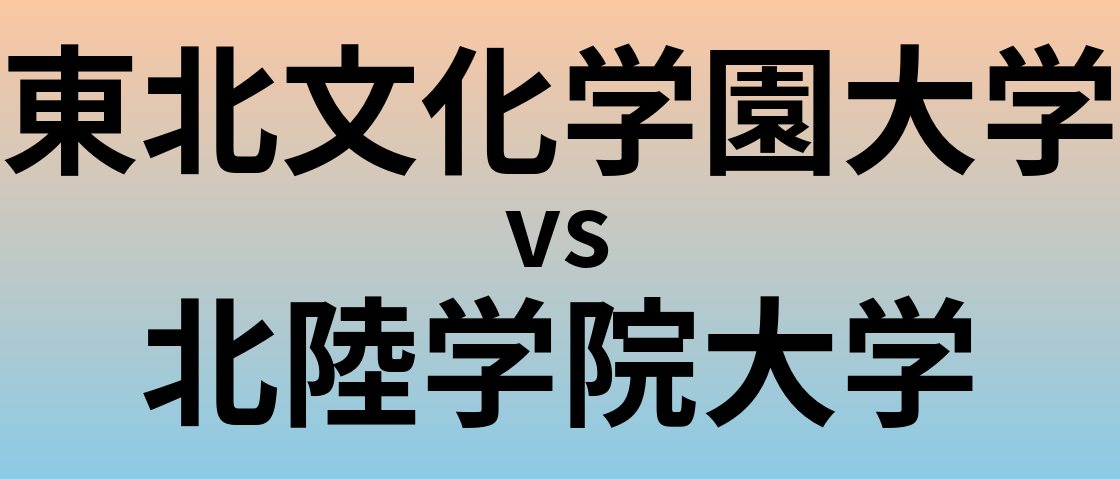 東北文化学園大学と北陸学院大学 のどちらが良い大学?