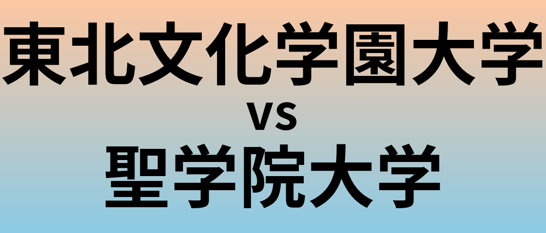東北文化学園大学と聖学院大学 のどちらが良い大学?