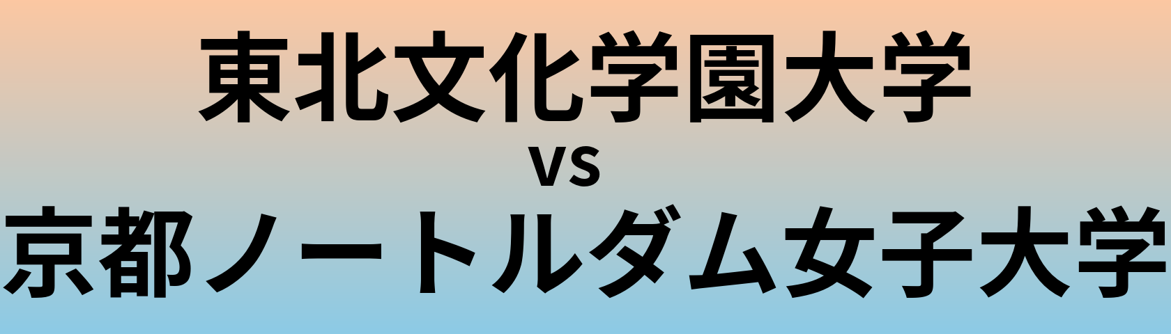 東北文化学園大学と京都ノートルダム女子大学 のどちらが良い大学?