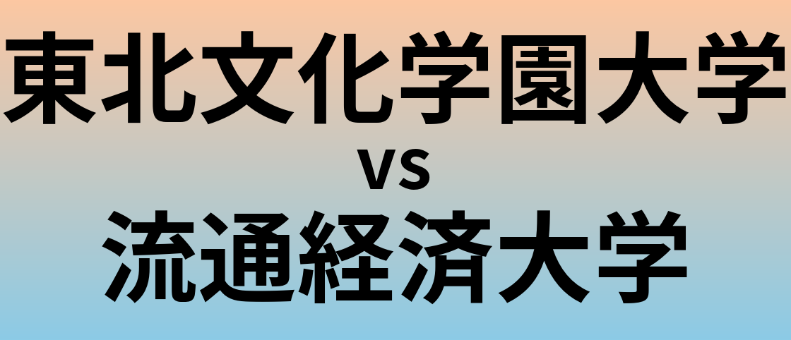 東北文化学園大学と流通経済大学 のどちらが良い大学?