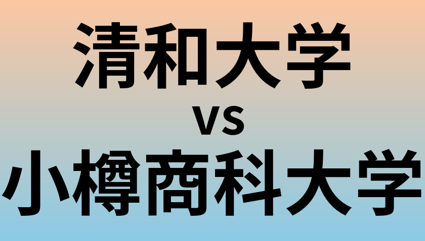 清和大学と小樽商科大学 のどちらが良い大学?