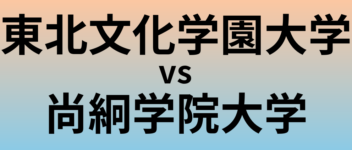 東北文化学園大学と尚絅学院大学 のどちらが良い大学?