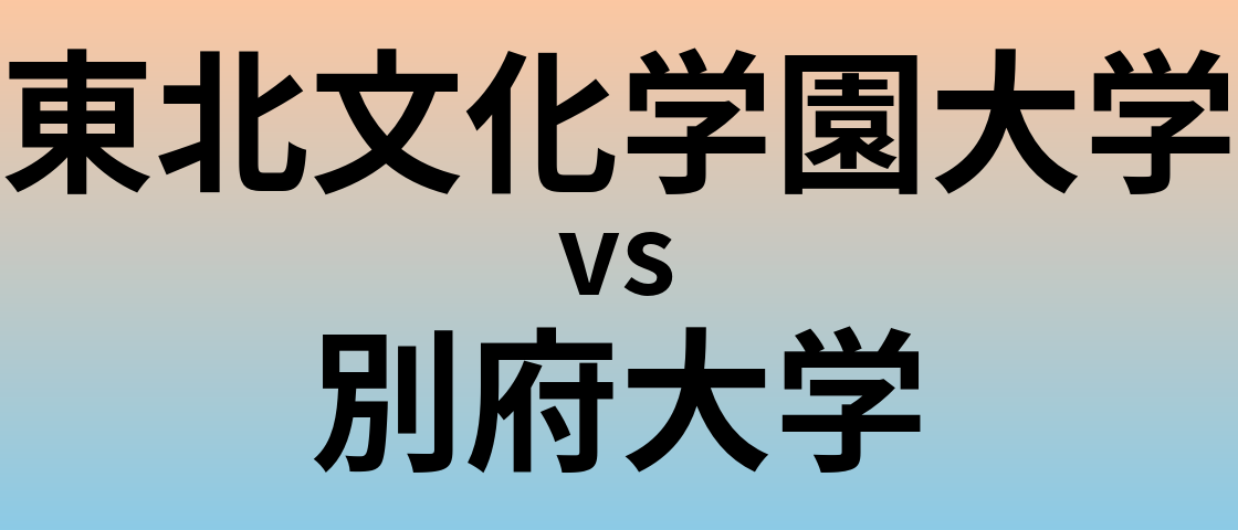 東北文化学園大学と別府大学 のどちらが良い大学?