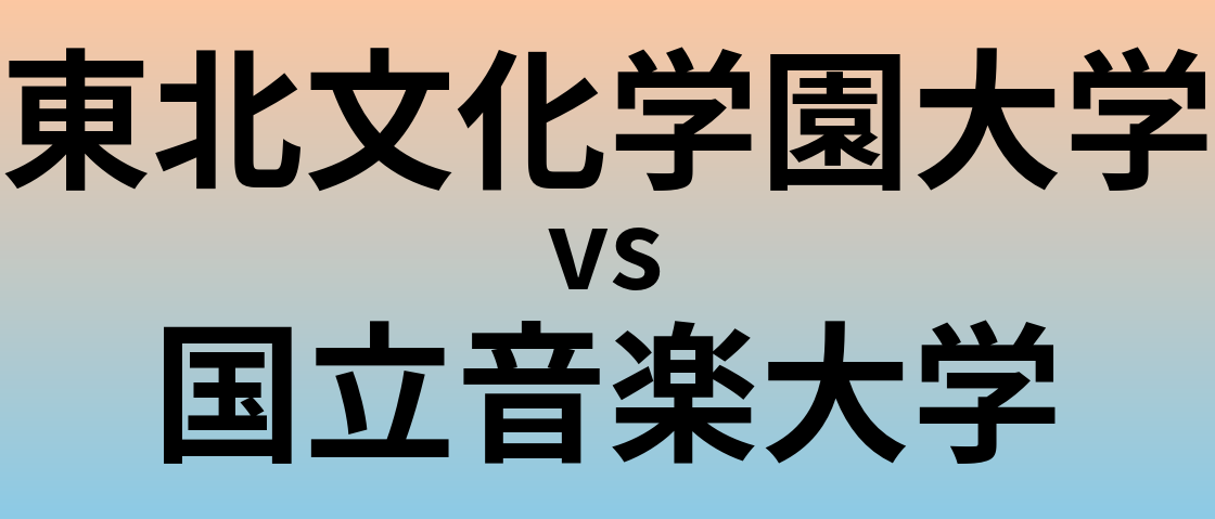 東北文化学園大学と国立音楽大学 のどちらが良い大学?