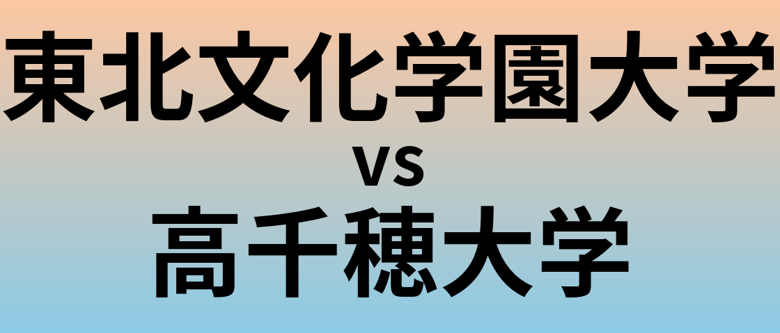 東北文化学園大学と高千穂大学 のどちらが良い大学?