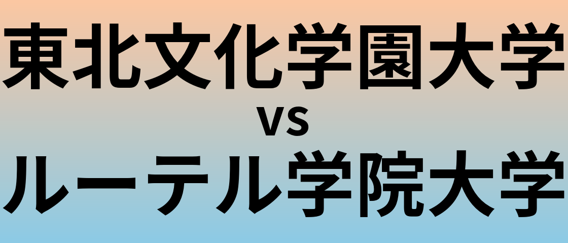 東北文化学園大学とルーテル学院大学 のどちらが良い大学?