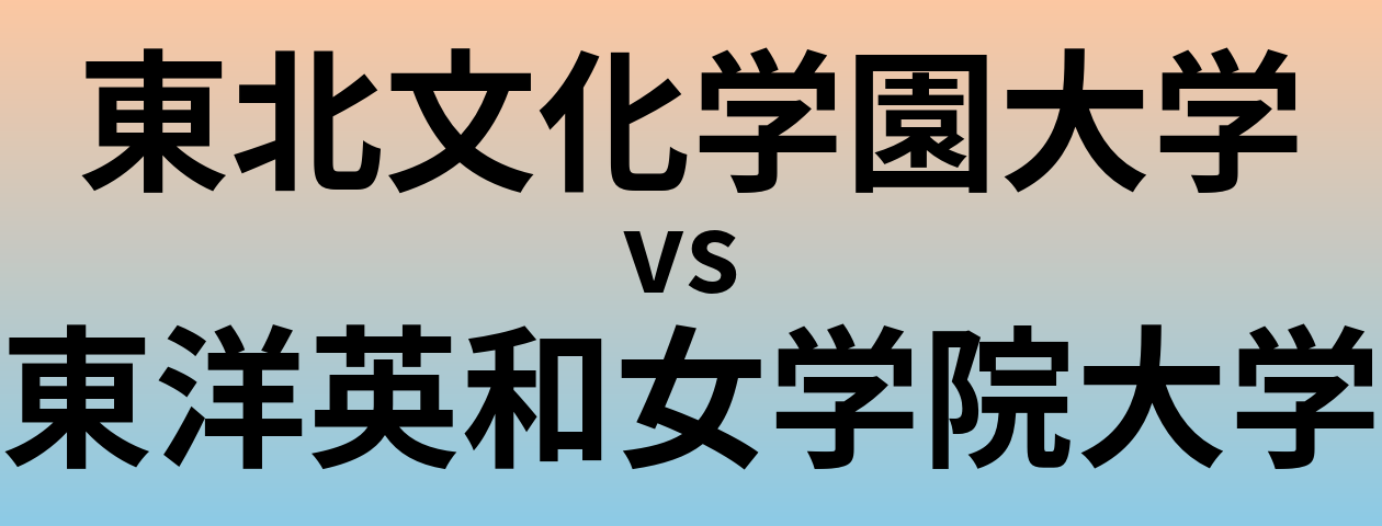 東北文化学園大学と東洋英和女学院大学 のどちらが良い大学?