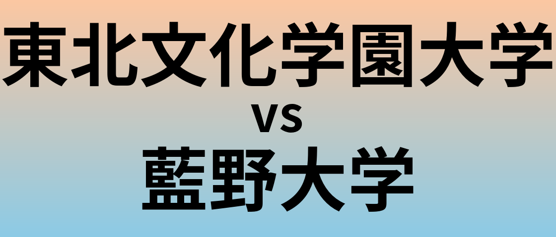 東北文化学園大学と藍野大学 のどちらが良い大学?
