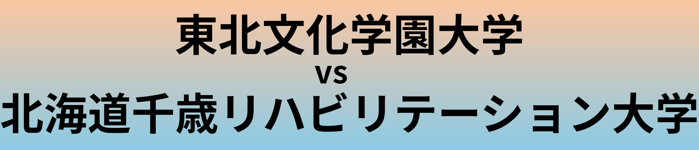 東北文化学園大学と北海道千歳リハビリテーション大学 のどちらが良い大学?
